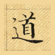 道